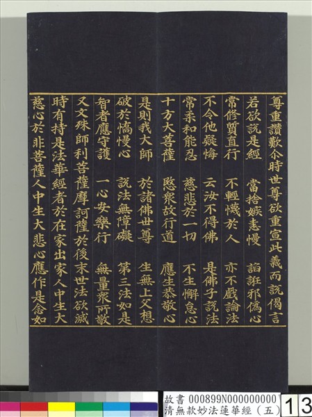 清無款妙法蓮華經（五）　冊