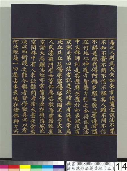 清無款妙法蓮華經（五）　冊