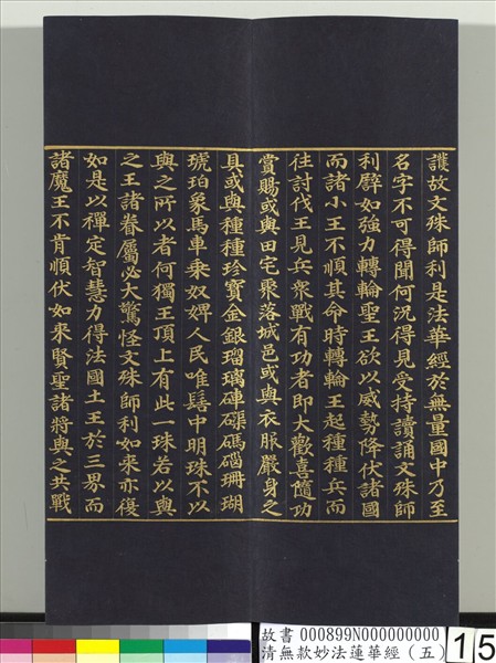 清無款妙法蓮華經（五）　冊