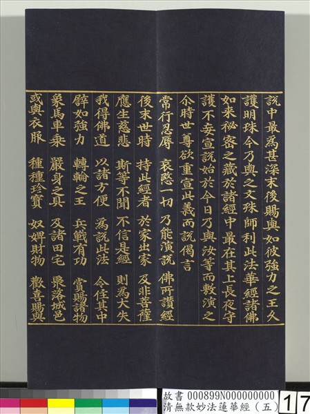 清無款妙法蓮華經（五）　冊