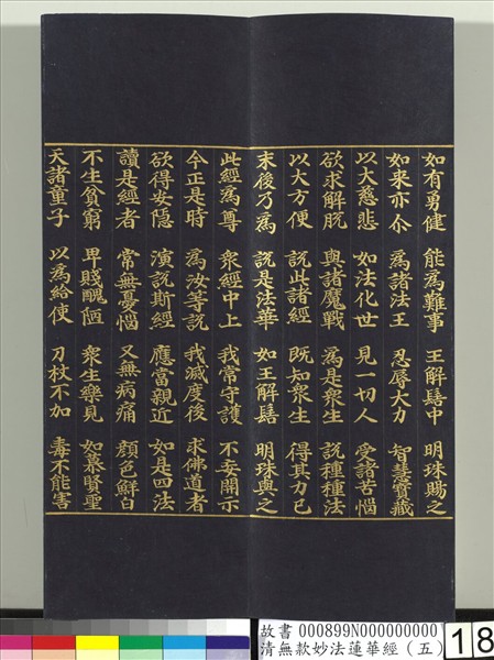 清無款妙法蓮華經（五）　冊