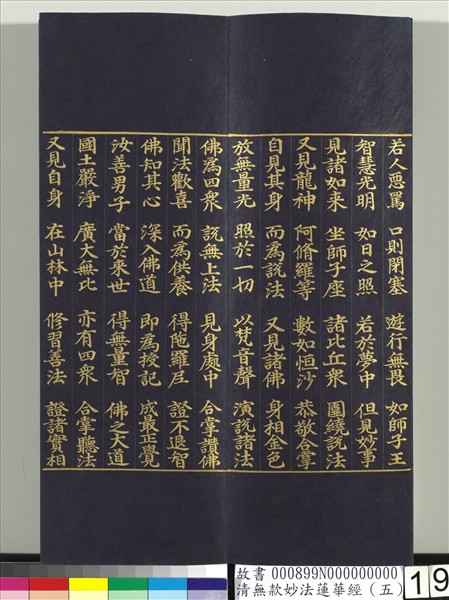 清無款妙法蓮華經（五）　冊