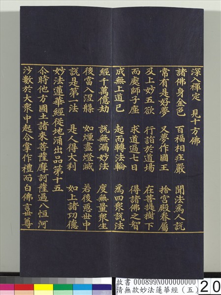 清無款妙法蓮華經（五）　冊