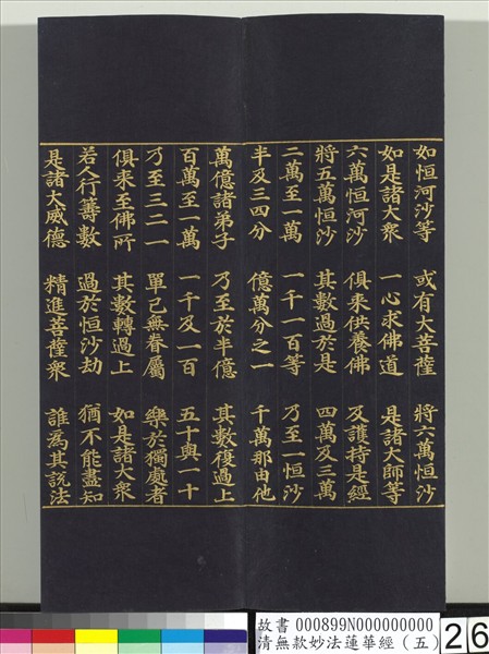 清無款妙法蓮華經（五）　冊