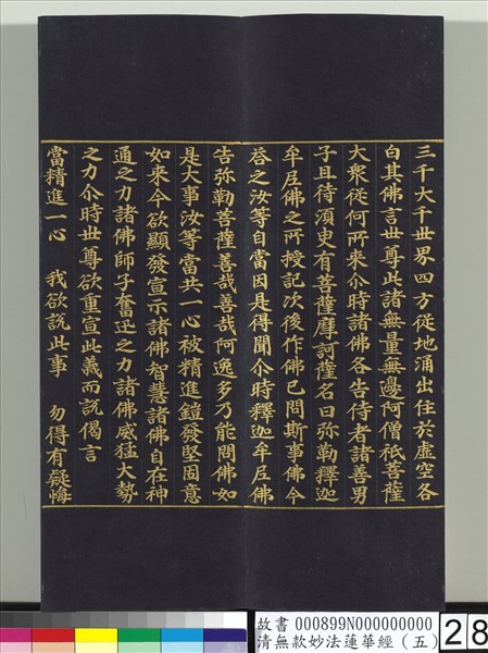 清無款妙法蓮華經（五）　冊