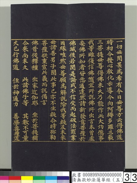 清無款妙法蓮華經（五）　冊