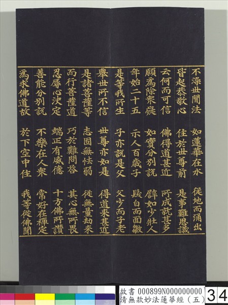 清無款妙法蓮華經（五）　冊