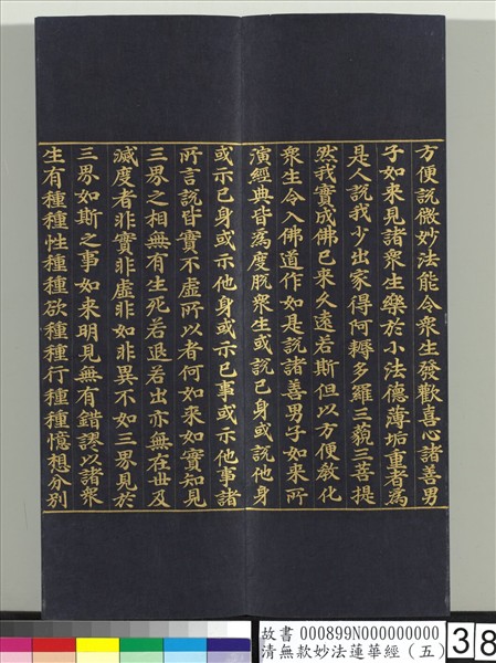 清無款妙法蓮華經（五）　冊