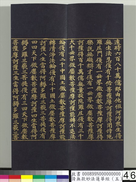 清無款妙法蓮華經（五）　冊