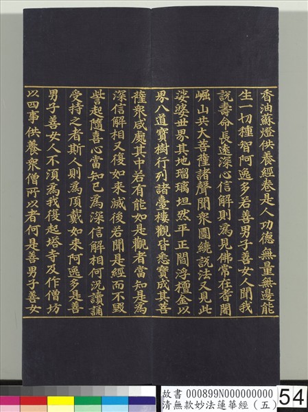 清無款妙法蓮華經（五）　冊