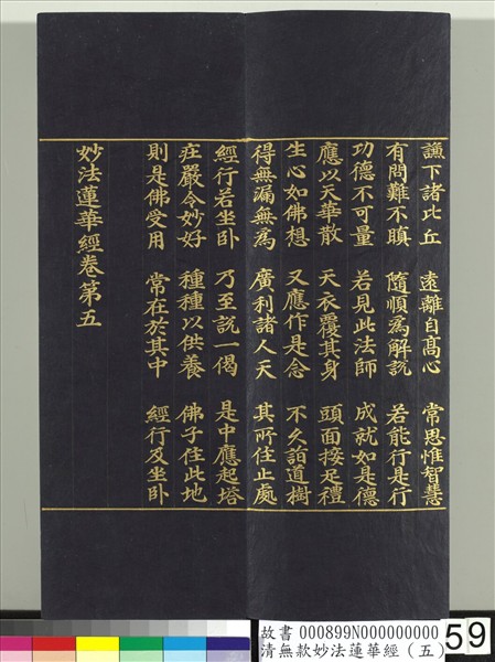 清無款妙法蓮華經（五）　冊