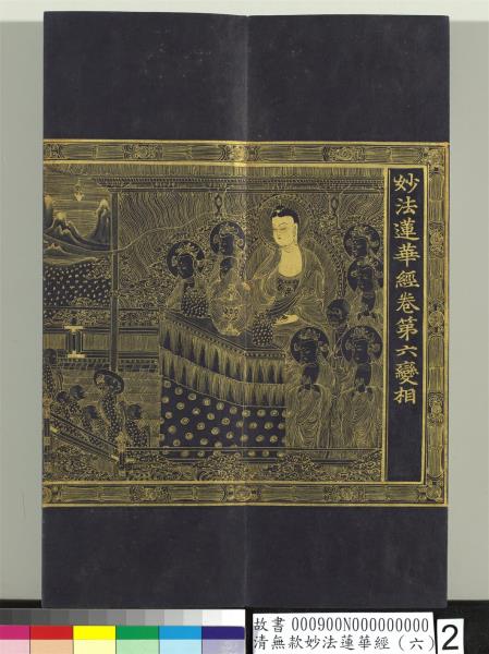 清無款妙法蓮華經（六）　冊