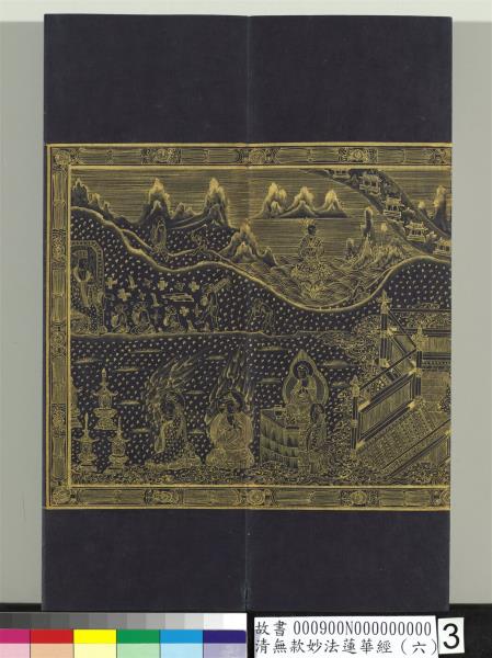 清無款妙法蓮華經（六）　冊