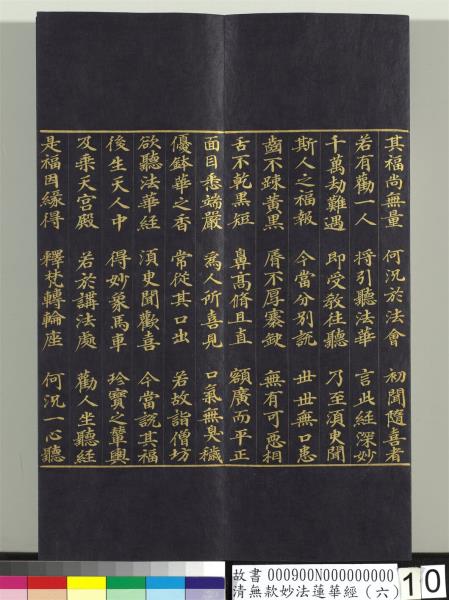 清無款妙法蓮華經（六）　冊