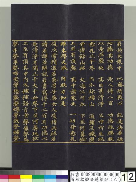 清無款妙法蓮華經（六）　冊