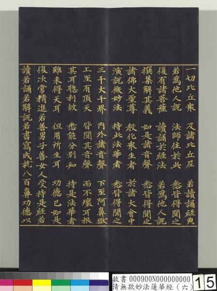 清無款妙法蓮華經（六）　冊