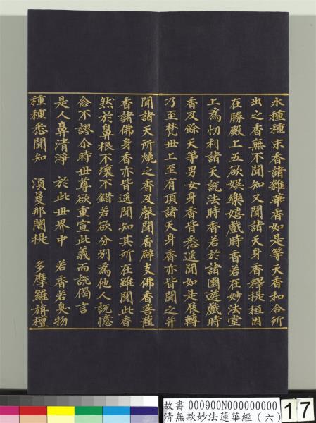 清無款妙法蓮華經（六）　冊