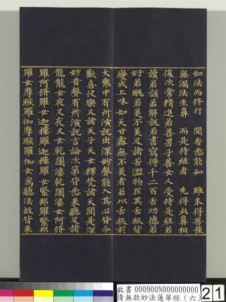 清無款妙法蓮華經（六）　冊