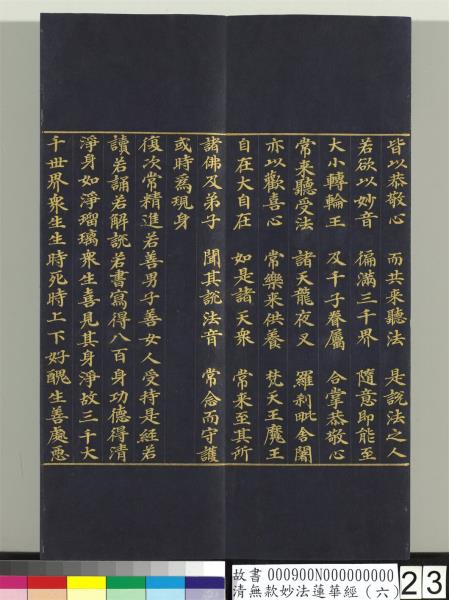 清無款妙法蓮華經（六）　冊