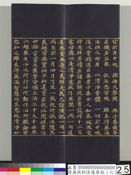 清無款妙法蓮華經（六）　冊