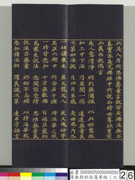 清無款妙法蓮華經（六）　冊