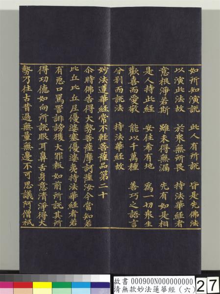 清無款妙法蓮華經（六）　冊