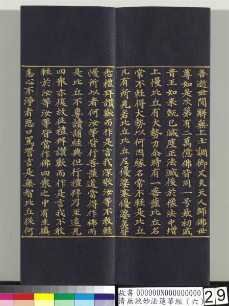 清無款妙法蓮華經（六）　冊