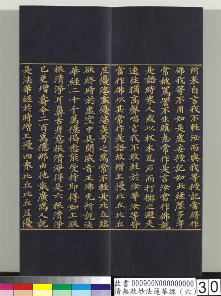 清無款妙法蓮華經（六）　冊