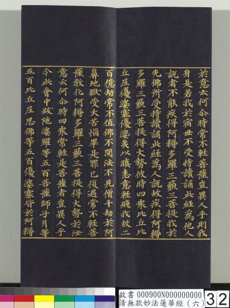 清無款妙法蓮華經（六）　冊