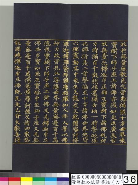 清無款妙法蓮華經（六）　冊