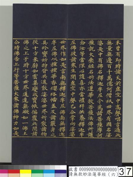 清無款妙法蓮華經（六）　冊