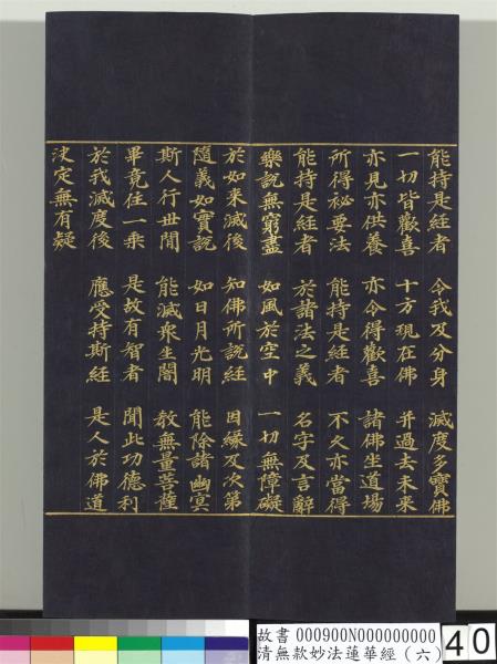 清無款妙法蓮華經（六）　冊