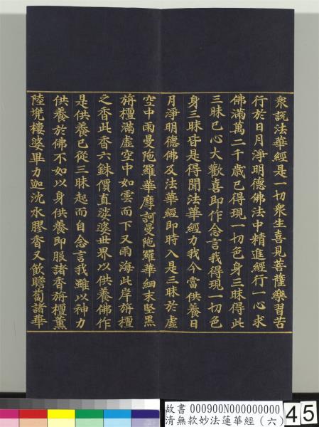 清無款妙法蓮華經（六）　冊