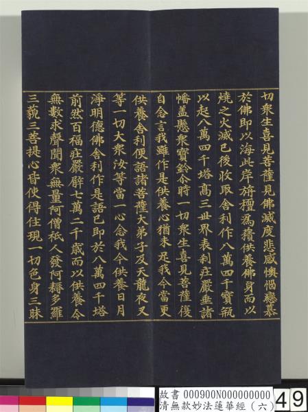 清無款妙法蓮華經（六）　冊