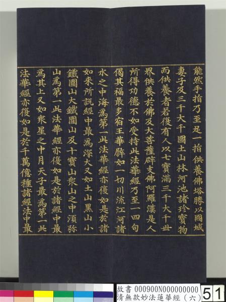 清無款妙法蓮華經（六）　冊