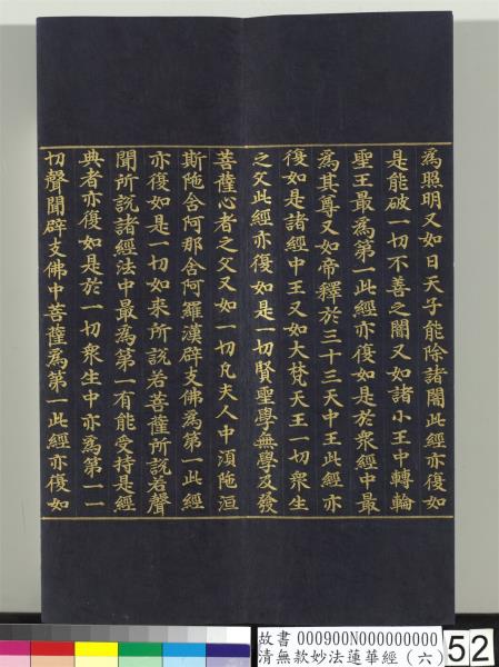 清無款妙法蓮華經（六）　冊