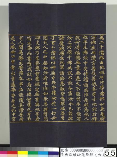 清無款妙法蓮華經（六）　冊