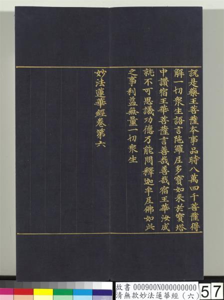 清無款妙法蓮華經（六）　冊