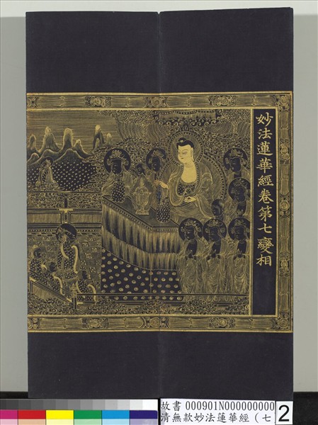 清無款妙法蓮華經（七）　冊