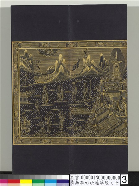 清無款妙法蓮華經（七）　冊