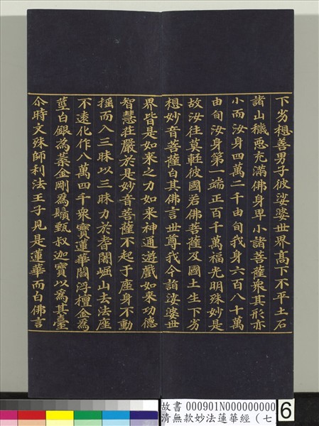 清無款妙法蓮華經（七）　冊