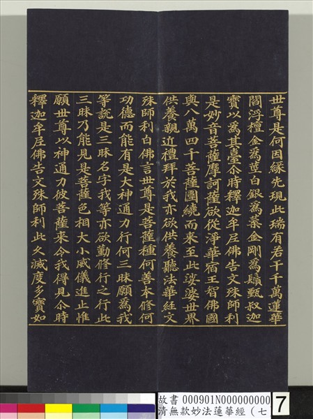 清無款妙法蓮華經（七）　冊