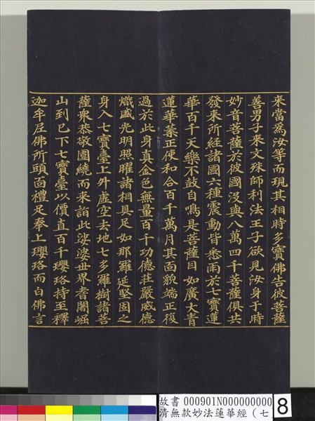 清無款妙法蓮華經（七）　冊