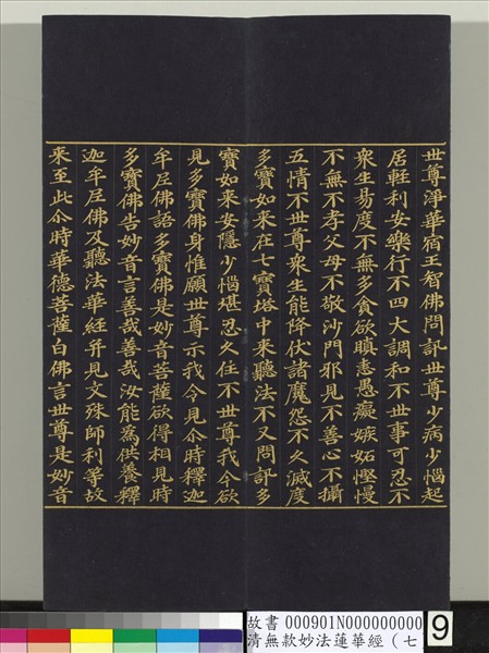 清無款妙法蓮華經（七）　冊