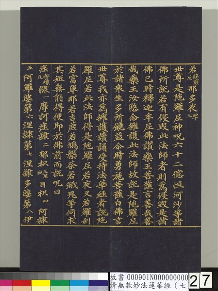 清無款妙法蓮華經（七）　冊