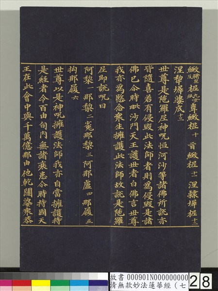 清無款妙法蓮華經（七）　冊