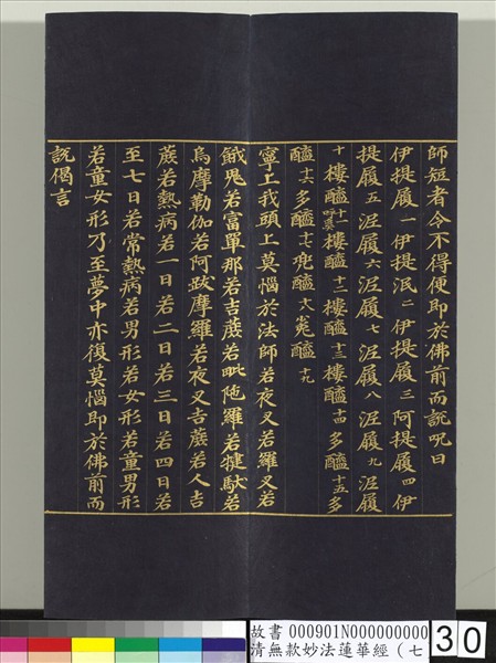 清無款妙法蓮華經（七）　冊