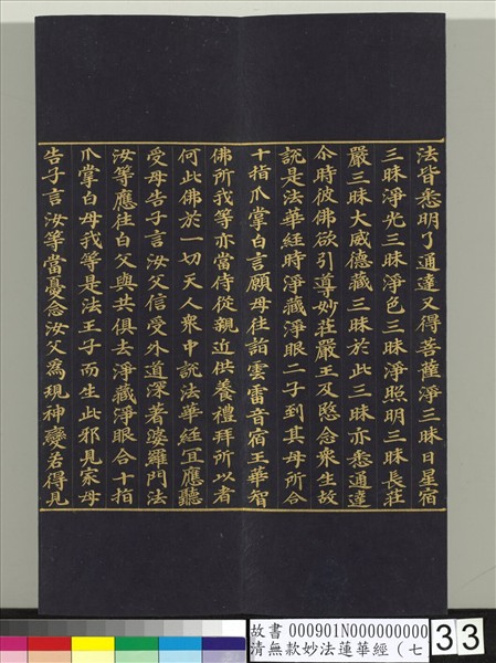 清無款妙法蓮華經（七）　冊