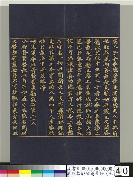 清無款妙法蓮華經（七）　冊