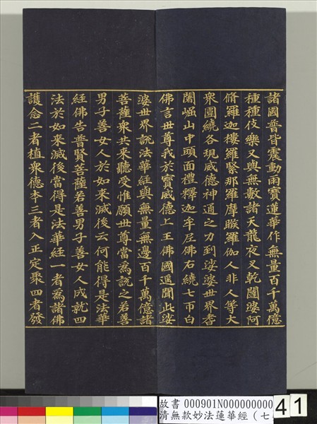 清無款妙法蓮華經（七）　冊